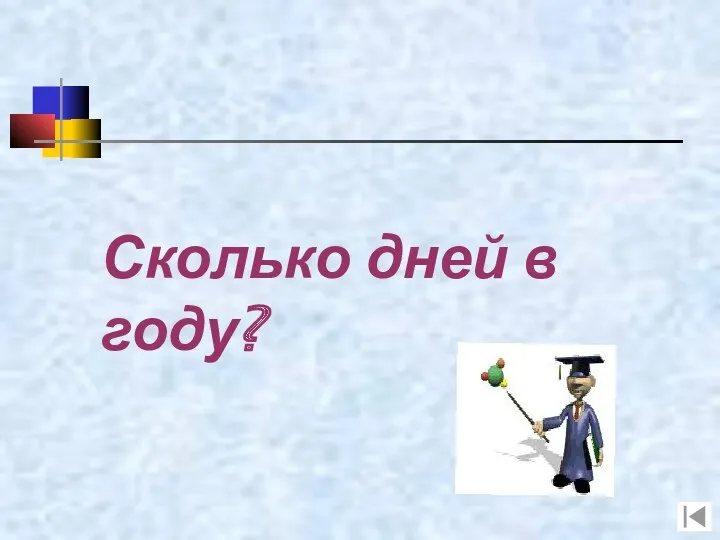 Сколько дней в году?