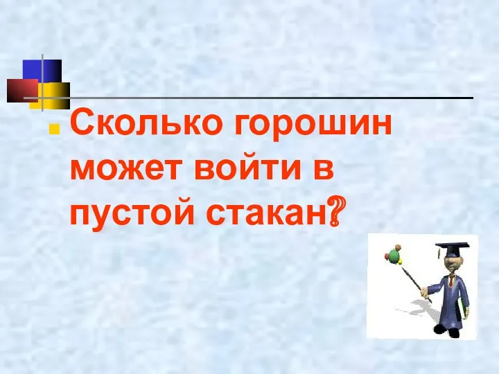 Сколько горошин может войти в пустой стакан?