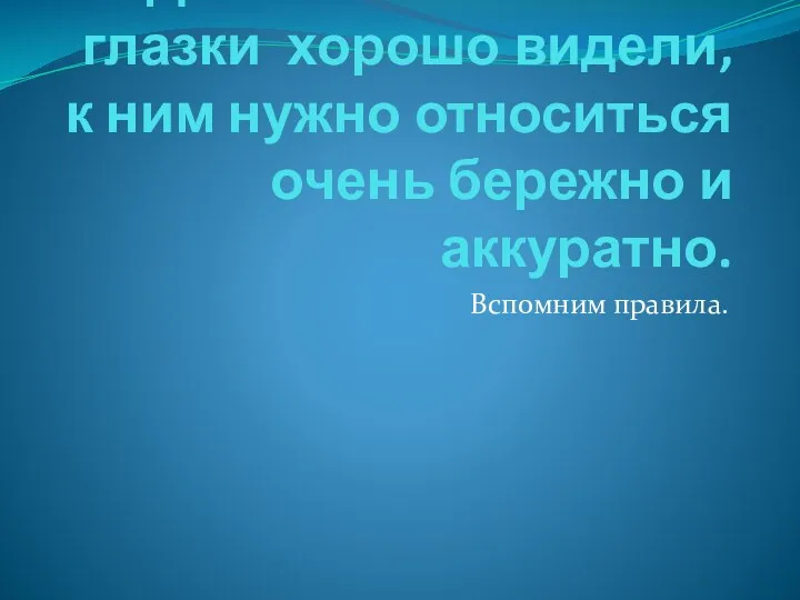 Для того чтобы наши глазки хорошо видели, к ним нужно