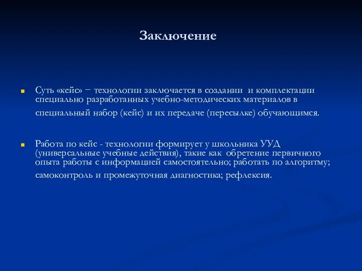 Заключение Суть «кейс» − технологии заключается в создании и комплектации