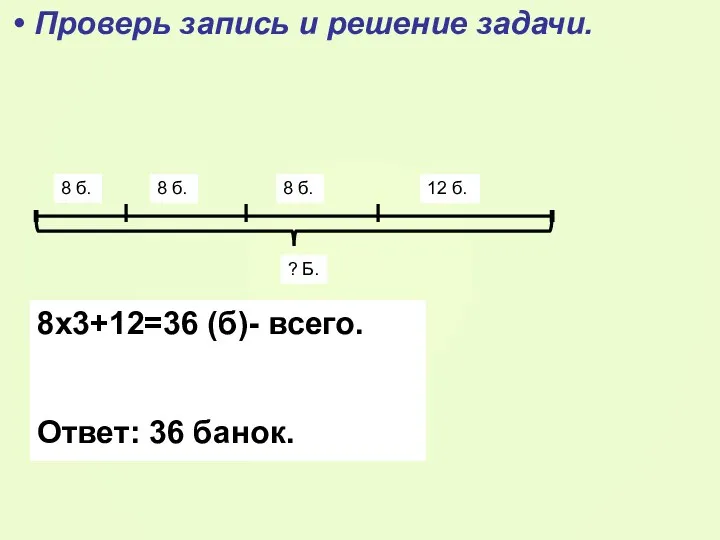 8 б. Проверь запись и решение задачи. 8 б. 8