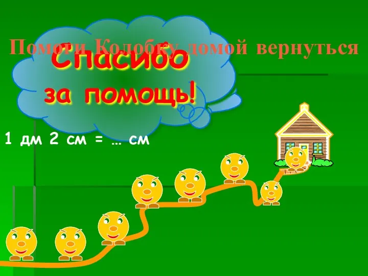 1 дм 2 см = … см 1 дм =