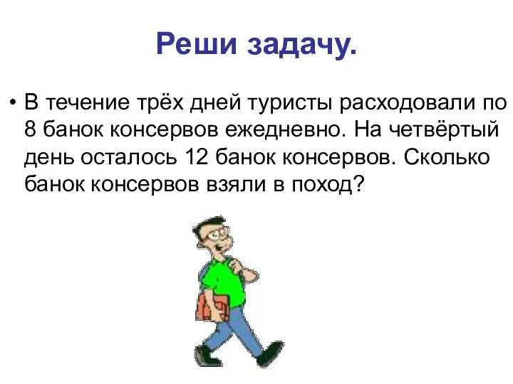 Реши задачу. В течение трёх дней туристы расходовали по 8