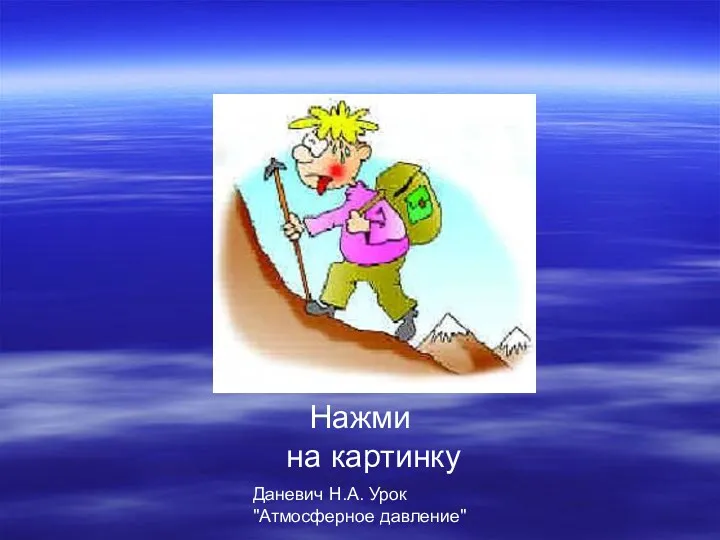 Даневич Н.А. Урок "Атмосферное давление" Нажми на картинку