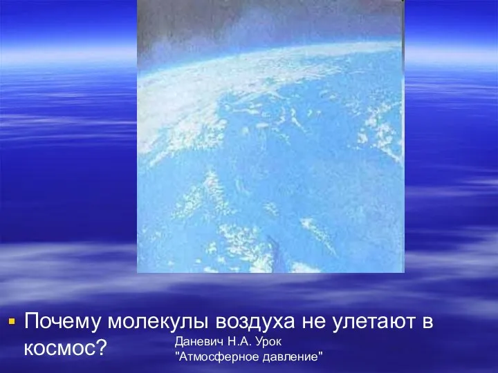 Даневич Н.А. Урок "Атмосферное давление" Почему молекулы воздуха не улетают в космос?