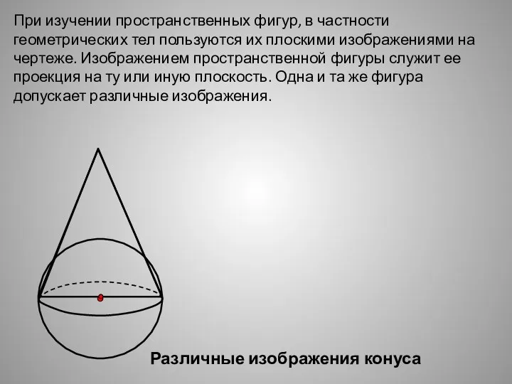 При изучении пространственных фигур, в частности геометрических тел пользуются их