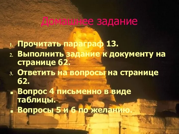 Домашнее задание Прочитать параграф 13. Выполнить задание к документу на