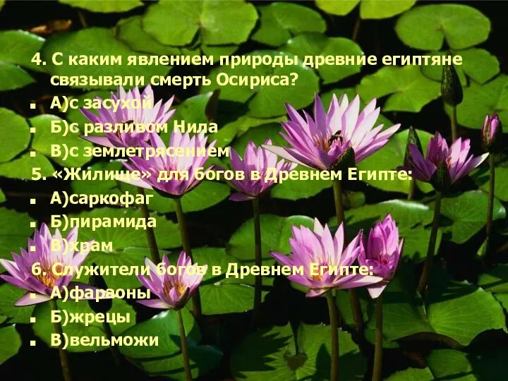 4. С каким явлением природы древние египтяне связывали смерть Осириса?