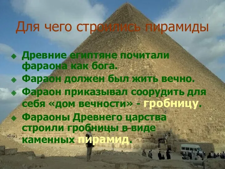 Для чего строились пирамиды Древние египтяне почитали фараона как бога.