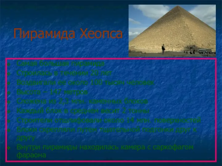 Пирамида Хеопса Самая большая пирамида Строилась в течении 20 лет