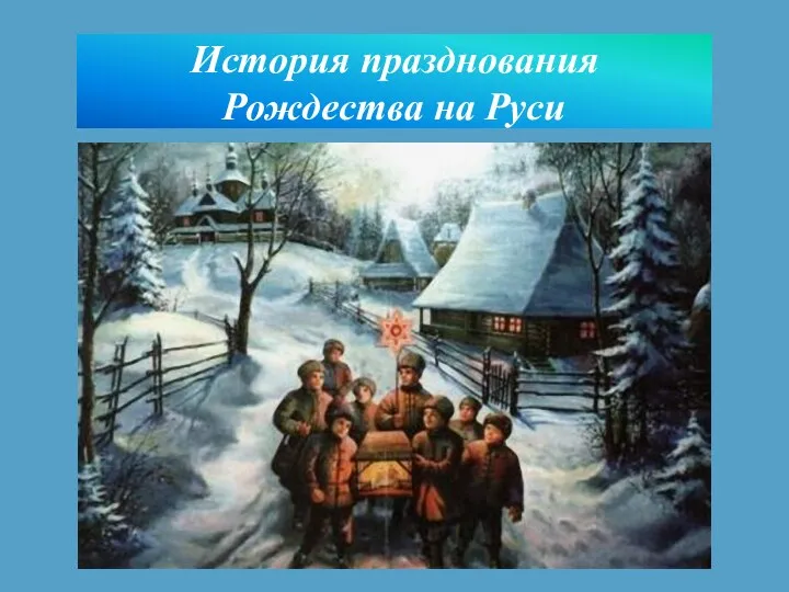 История празднования Рождества на Руси