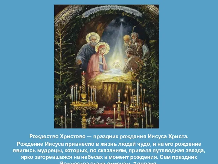Рождество Христово — праздник рождения Иисуса Христа. Рождение Иисуса привнесло