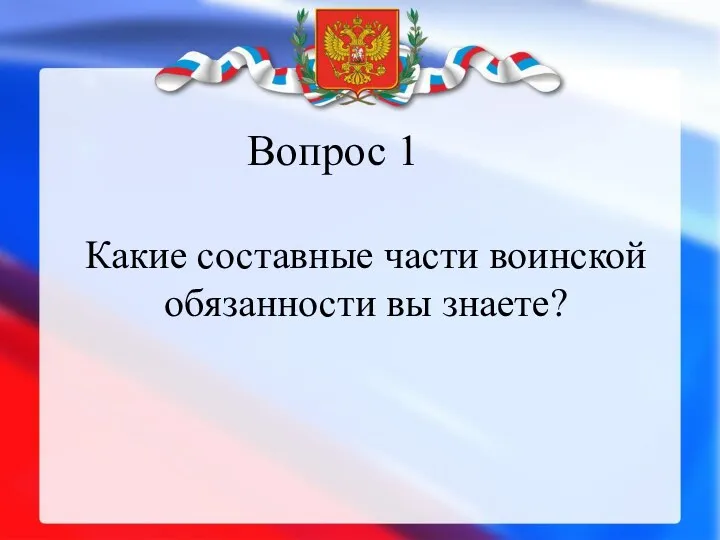 Какие составные части воинской обязанности вы знаете? Вопрос 1