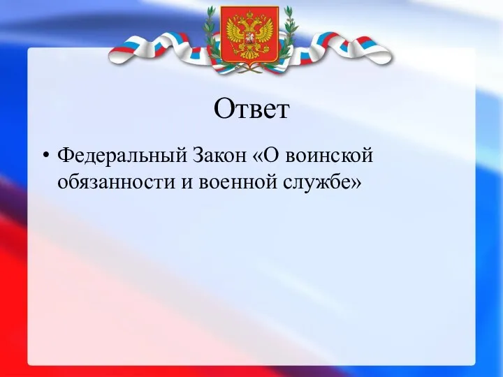 Ответ Федеральный Закон «О воинской обязанности и военной службе»