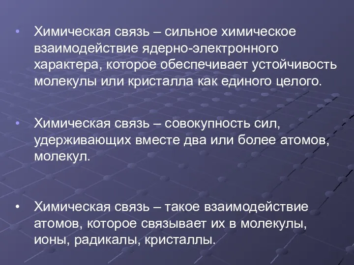 Химическая связь – сильное химическое взаимодействие ядерно-электронного характера, которое обеспечивает