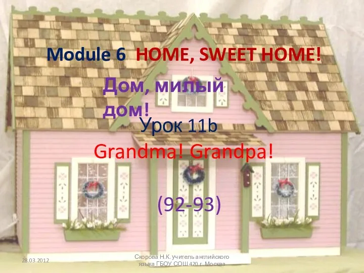 Module 6 HOME, SWEET HOME! Дом, милый дом! Урок 11b