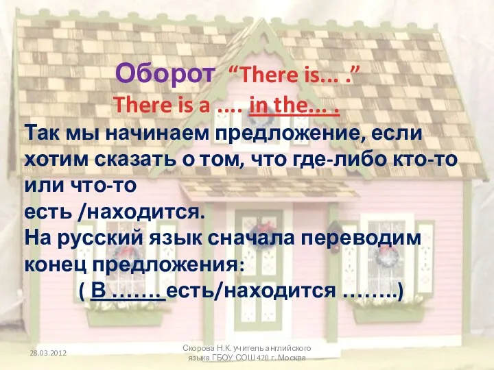 Оборот “There is... .” There is a .... in the...