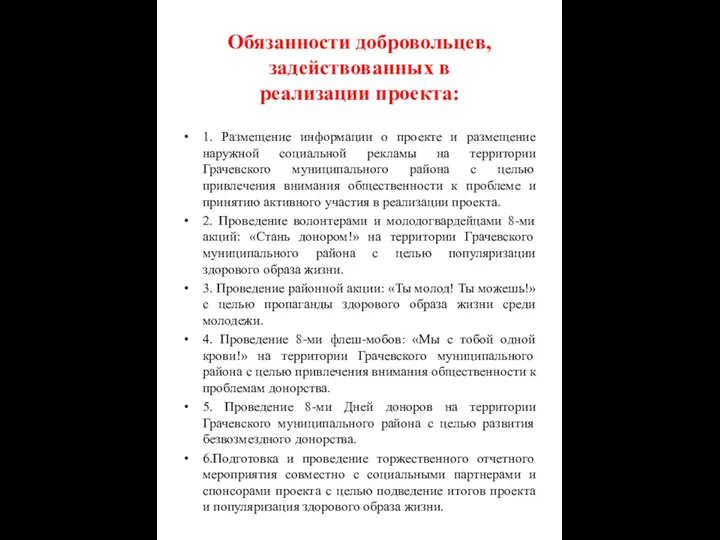 Обязанности добровольцев, задействованных в реализации проекта: 1. Размещение информации о