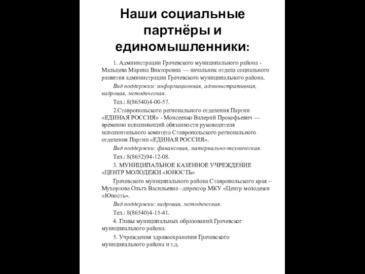 Наши социальные партнёры и единомышленники: 1. Администрации Грачевского муниципального района