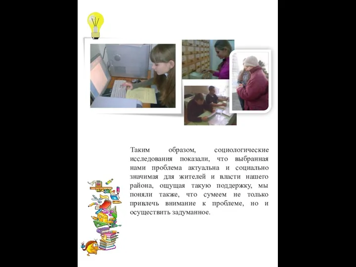 Таким образом, социологические исследования показали, что выбранная нами проблема актуальна