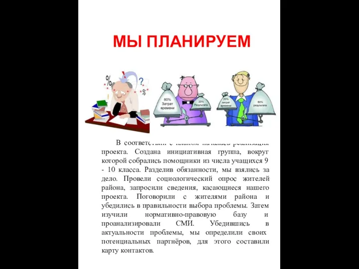 Мы планируем В соответствии с планом началась реализация проекта. Создана