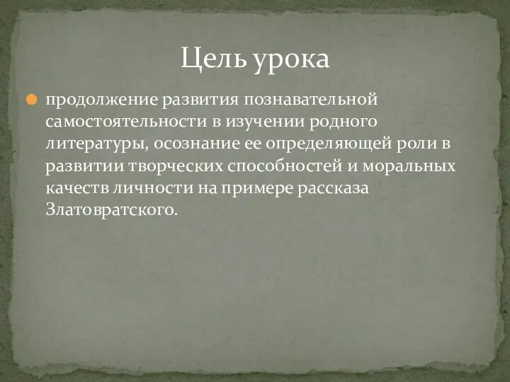 продолжение развития познавательной самостоятельности в изучении родного литературы, осознание ее