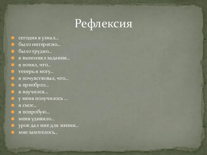 сегодня я узнал… было интересно… было трудно… я выполнял задания…