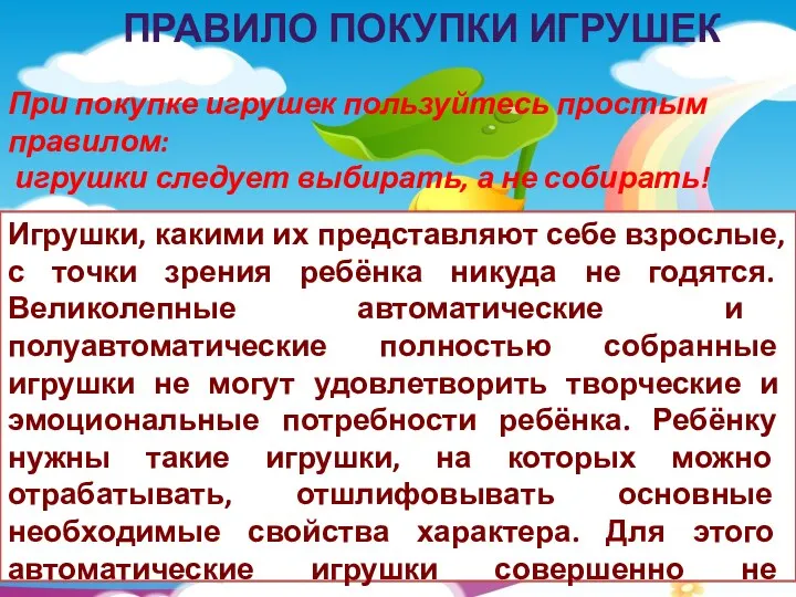 Правило покупки игрушек При покупке игрушек пользуйтесь простым правилом: игрушки