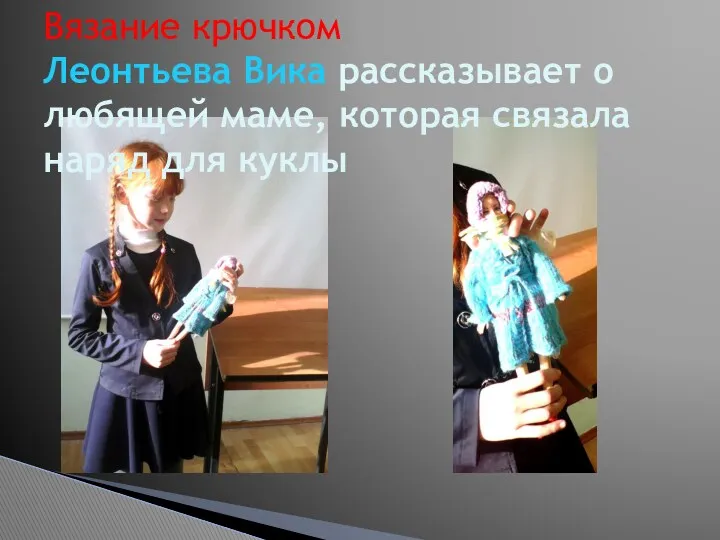 Вязание крючком Леонтьева Вика рассказывает о любящей маме, которая связала наряд для куклы