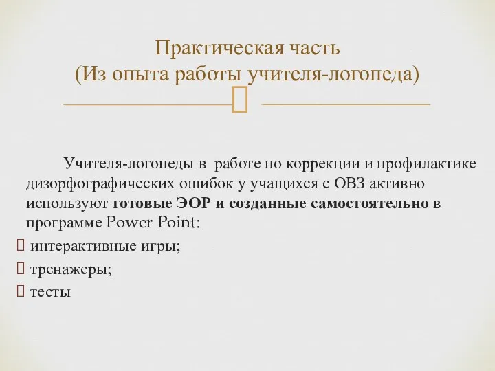 Учителя-логопеды в работе по коррекции и профилактике дизорфографических ошибок у