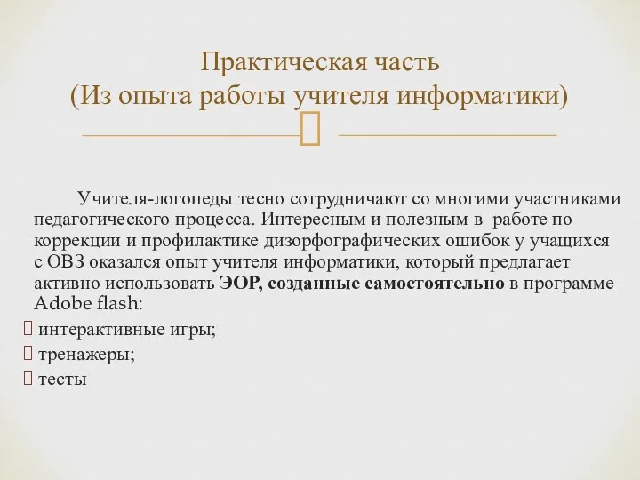 Учителя-логопеды тесно сотрудничают со многими участниками педагогического процесса. Интересным и