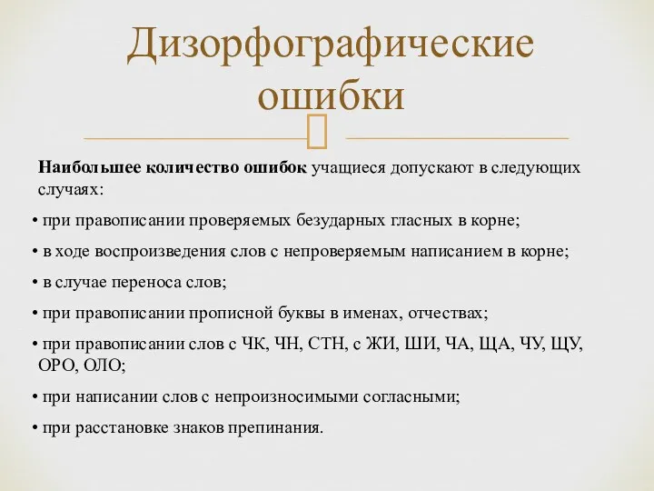 Наибольшее количество ошибок учащиеся допускают в следующих случаях: при правописании