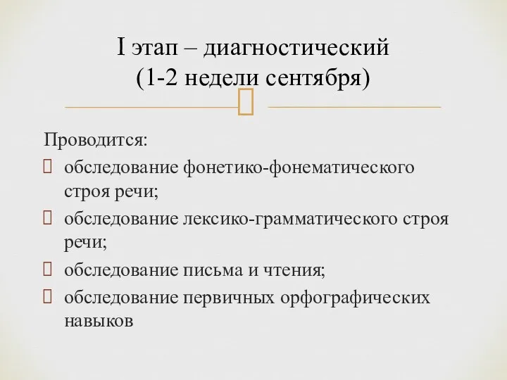 Проводится: обследование фонетико-фонематического строя речи; обследование лексико-грамматического строя речи; обследование