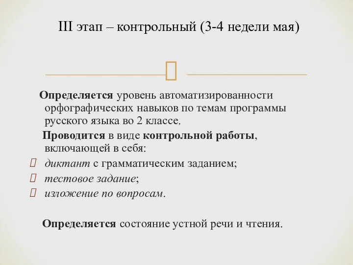 Определяется уровень автоматизированности орфографических навыков по темам программы русского языка