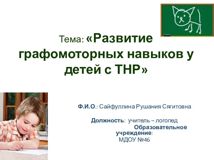 Развитие графомоторных навыков у детей с ТНР