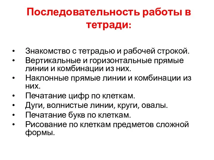 Последовательность работы в тетради: Знакомство с тетрадью и рабочей строкой.