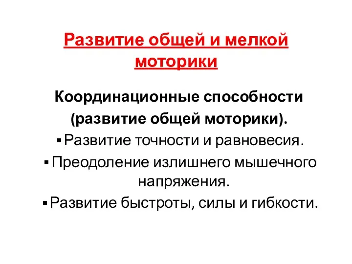 Развитие общей и мелкой моторики Координационные способности (развитие общей моторики).