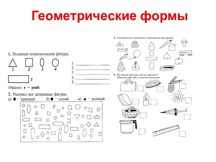 Геометрические формы