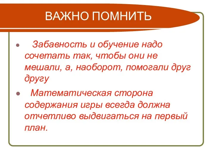 ВАЖНО ПОМНИТЬ Забавность и обучение надо сочетать так, чтобы они