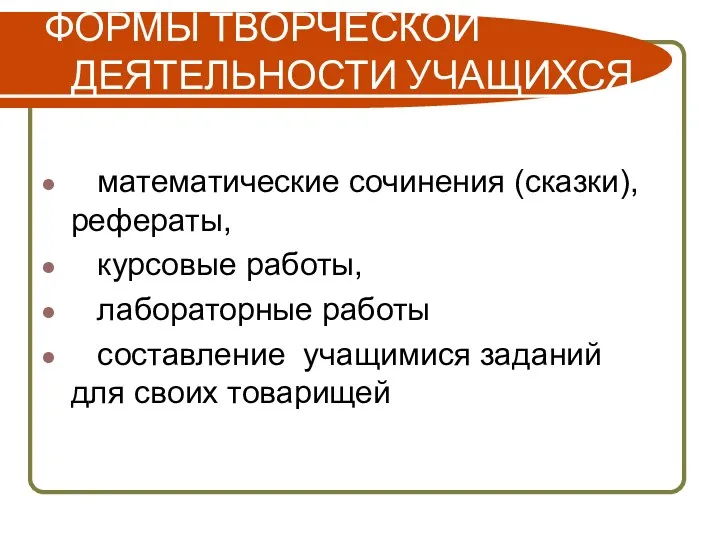 ФОРМЫ ТВОРЧЕСКОЙ ДЕЯТЕЛЬНОСТИ УЧАЩИХСЯ математические сочинения (сказки), рефераты, курсовые работы,