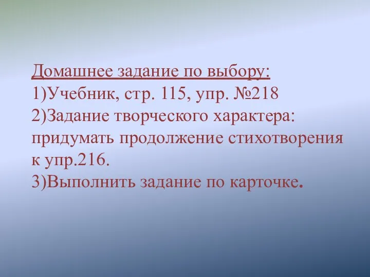 Домашнее задание по выбору: 1)Учебник, стр. 115, упр. №218 2)Задание