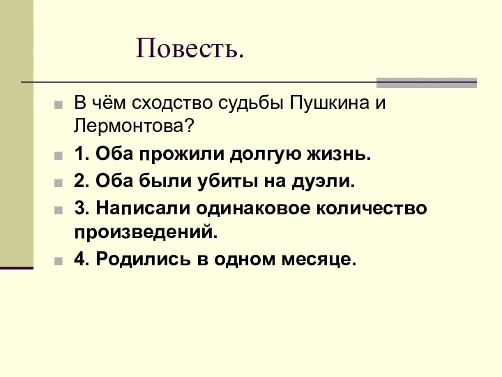 Повесть. В чём сходство судьбы Пушкина и Лермонтова? 1. Оба