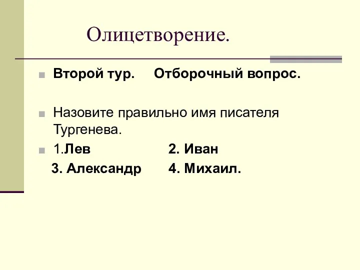 Олицетворение. Второй тур. Отборочный вопрос. Назовите правильно имя писателя Тургенева.