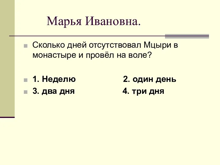 Марья Ивановна. Сколько дней отсутствовал Мцыри в монастыре и провёл