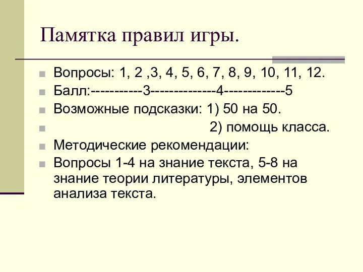 Памятка правил игры. Вопросы: 1, 2 ,3, 4, 5, 6,