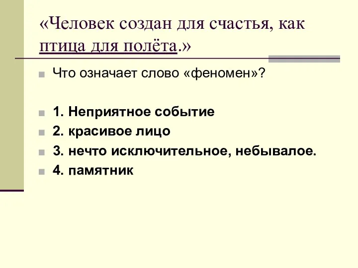 «Человек создан для счастья, как птица для полёта.» Что означает