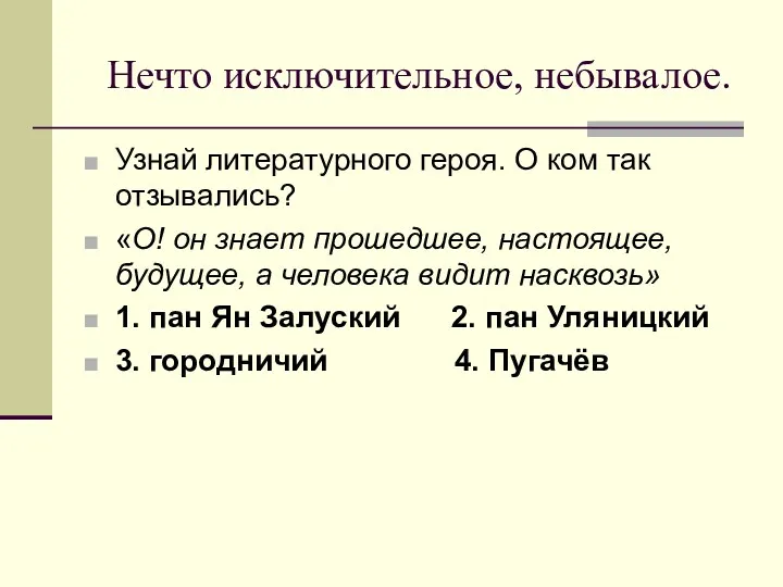 Нечто исключительное, небывалое. Узнай литературного героя. О ком так отзывались?