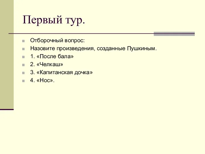 Первый тур. Отборочный вопрос: Назовите произведения, созданные Пушкиным. 1. «После