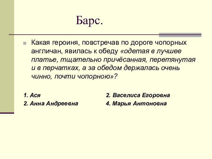 Барс. Какая героиня, повстречав по дороге чопорных англичан, явилась к