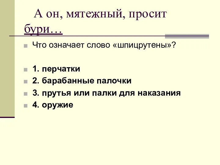 А он, мятежный, просит бури… Что означает слово «шпицрутены»? 1.